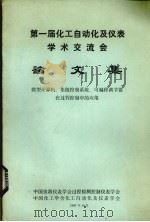 第一届化工自动化及仪表学术交流会论文集 微型计算机、集散控制系统、可编程调节器在过程控制中的应用 1987 PDF电子版封面 中国仪器仪表学会过程检测仪表学会,中国化工学会化工自动化及仪