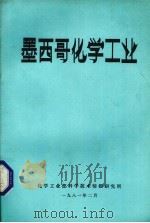墨西哥化学工业 1981 PDF电子版封面 化学工业部科学技术情报研究所编