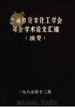上海市化学化工学会年会学术论文汇编摘要（1985 PDF版）