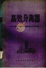 高效分离器 国外大型炼油与化工装置关键设备技术水平资料之三 1978 PDF电子版封面 兰州石油机械研究所编辑