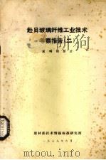赴日玻璃纤维工业技术考察报告  2  玻璃钢部分（1979 PDF版）