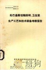 赴巴基斯坦釉面砖（1981 PDF版）