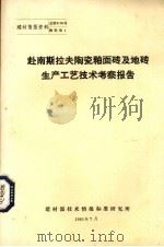 赴南斯拉夫陶瓷釉面砖及地砖生产工艺技术考察报告（1981 PDF版）