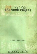 农产品贮藏保鲜剂食品加工技术（1984.12 PDF版）