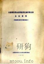 全国棉针织内衣质量比和经验交流会议资料  降低棉针织内衣缩水部分（1979 PDF版）