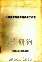 日本主食方便食品的生产技术（ PDF版）