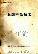 实用技术专辑  上  农副产品加工（ PDF版）