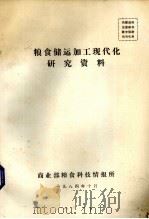 粮食储运加工现代化研究资料（1984 PDF版）