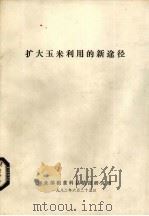 扩大玉米利用的新途径（1982 PDF版）