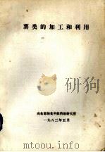 薯类的加工和利用（1983 PDF版）