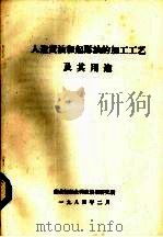 人造黄油和起酥油的加工工艺及其用途（1984 PDF版）