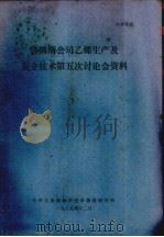 詹姆斯公司乙烯生产及安全技术第五次讨论会资料 1979 PDF电子版封面 花些工业部科学技术情报研究所编