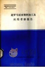 赴罗马尼亚塑料加工及应用考察报告（1982 PDF版）