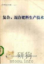 复合%混合肥料生产技术 《实用技术专辑》 上 PDF电子版封面 中国专利局文献中西发行科北京金桥专利事务所编