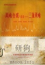 丙烯合成123-三氯丙烯（1976 PDF版）