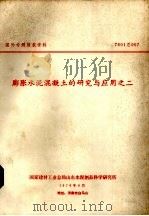 膨胀水泥混凝土的研究与应用之二（1976 PDF版）