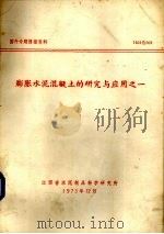 膨胀水泥混凝土的研究与应用  1（1973 PDF版）