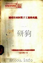 城市污水回用于工业的实践 1986 PDF电子版封面 兰淑澄等编译
