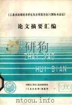 工业水处理技术研究及应用报告会国际水会议论文摘要汇编（1986 PDF版）