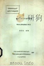 燃烧与爆炸的基本原理  华东化工学院管理工程系（1985 PDF版）