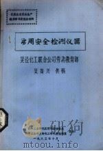 常用安全检测仪器  吴泾化工联合公司劳动教育部（1985 PDF版）