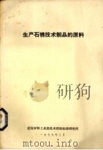 生产石棉技术制品的原料（1979 PDF版）