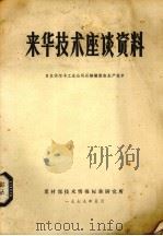 来华技术座谈资料 日本华尔卡工业公司石棉橡胶板生产技术 1979 PDF电子版封面 建材部技术情报标准研究所编