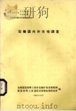 石棉国内外市场调查（1981 PDF版）