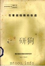 石膏板性能的改进 1981 PDF电子版封面 建材部技术情报标准研究所编