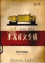 水泥译文专辑 破碎和粉磨新技术 1983 PDF电子版封面 潘永芳编