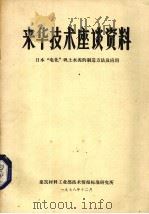 来华技术座谈资料  日本“电化”矾土水泥的制造方法及应用（1978 PDF版）