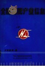 全国氮肥产业信息（ PDF版）