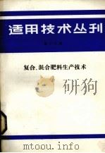 适用技术丛刊 第13辑 复合、混合肥料生产技术 1985 PDF电子版封面 《适用技术丛刊》编辑部编