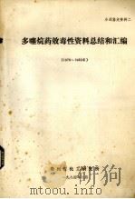 多噻烷药效毒性资料总结和汇编  1979-1982（1984 PDF版）
