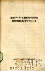 参加ISO/TC61塑料技术委员会第29词国际标准化会议汇报 1980 PDF电子版封面 玻璃钢专业标准化技术归口单位编