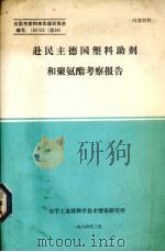 赴民主德国塑料助剂和聚氨酯考察报告 1984 PDF电子版封面 黄雪梅编