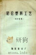 尼龙塑料工艺（1979 PDF版）