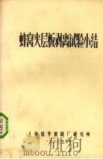 蜂窝夹层板玻璃试验小结（1977 PDF版）