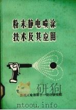 粉末静电喷涂技术及其应用 1986 PDF电子版封面 张维中编