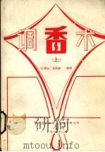调香术 上 1985 PDF电子版封面 汪清如,张承曾编著