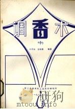 调香术  中（1985 PDF版）
