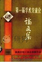 第一届学术交流会论文集（ PDF版）