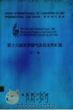 第十六届世界煤气会议文件汇编  下（1986 PDF版）