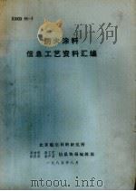 防火涂料信息工艺资料汇编（1985 PDF版）