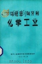 罗马尼亚 匈牙利化学工业 1981 PDF电子版封面 化学工业部科学技术情机研究所编