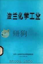波兰化学工业（1980 PDF版）