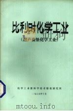 比利时化学工业  附卢森堡化学工业（1979 PDF版）