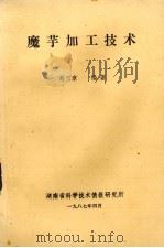 魔芋加工技巧（1987 PDF版）