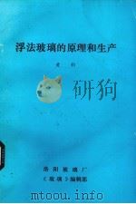 浮法玻璃的原理和生产（1987 PDF版）