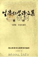 生漆化学译文集  第1辑（1982 PDF版）